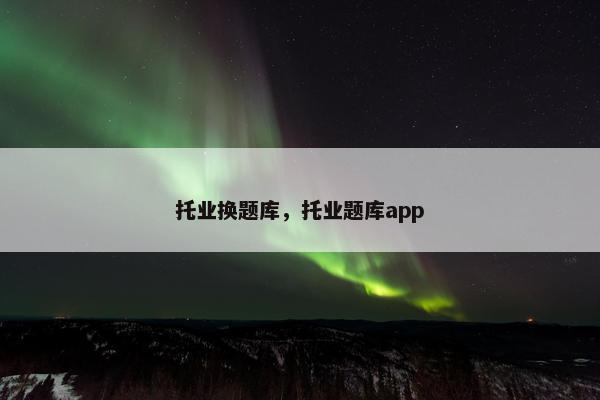托业换题库，托业题库app