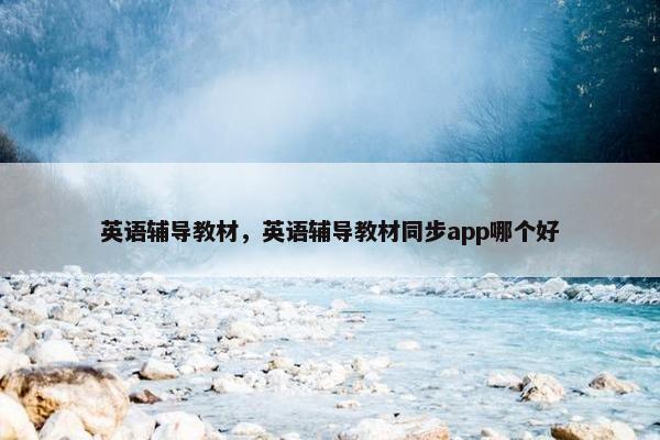 英语辅导教材，英语辅导教材同步app哪个好