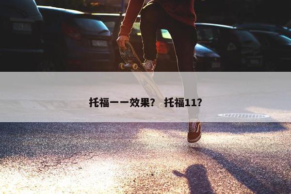 托福一一效果？ 托福11？