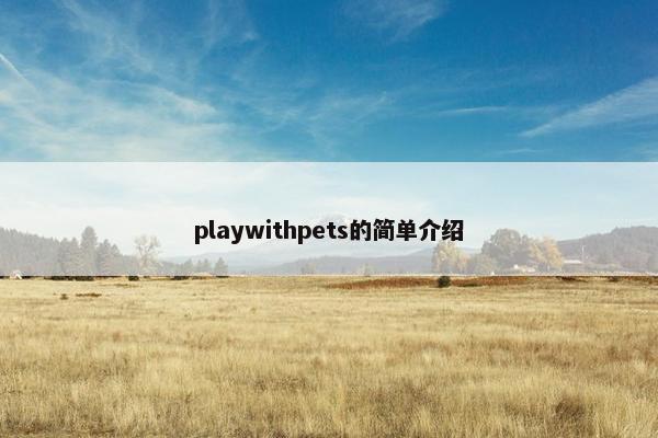playwithpets的简单介绍