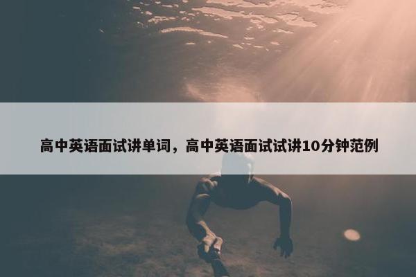高中英语面试讲单词，高中英语面试试讲10分钟范例