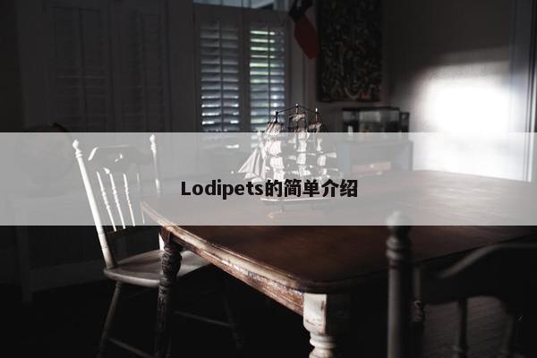 Lodipets的简单介绍
