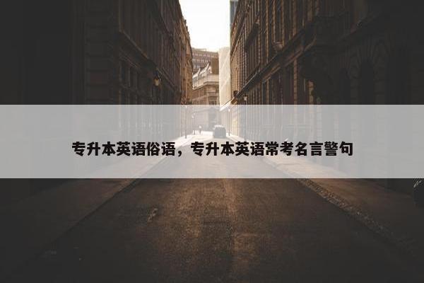 专升本英语俗语，专升本英语常考名言警句