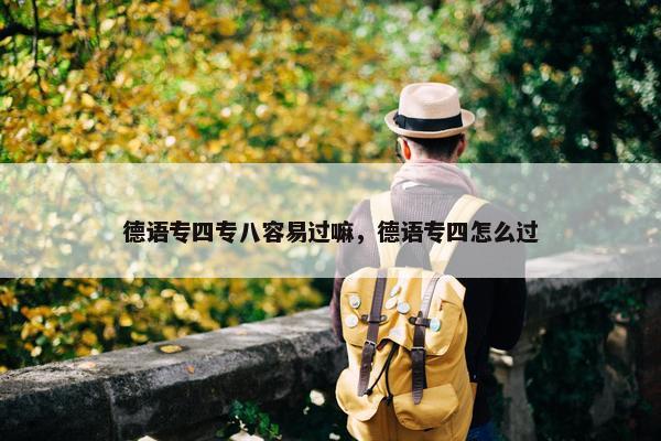 德语专四专八容易过嘛，德语专四怎么过