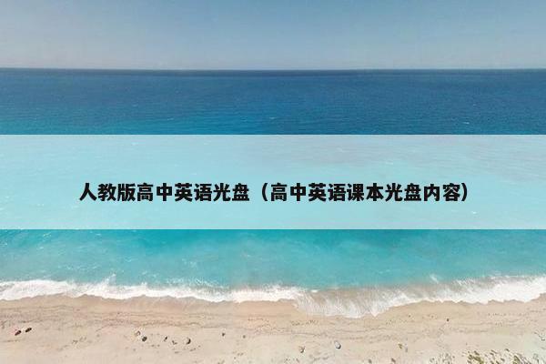 人教版高中英语光盘（高中英语课本光盘内容）