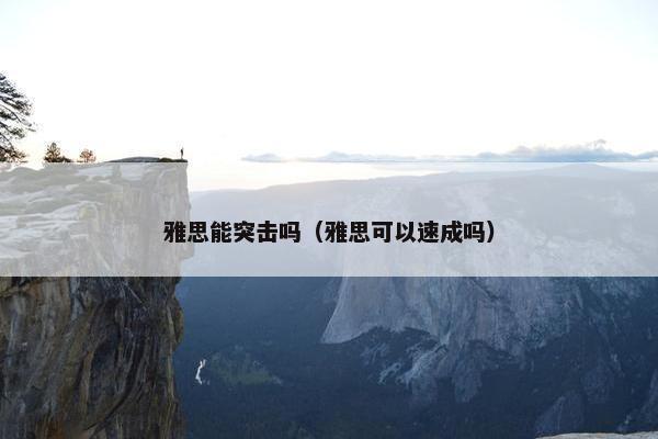 雅思能突击吗（雅思可以速成吗）