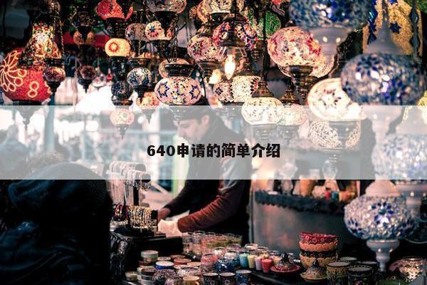 640申请的简单介绍