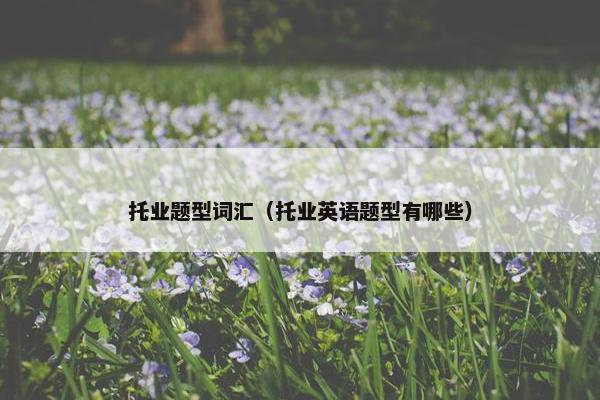 托业题型词汇（托业英语题型有哪些）