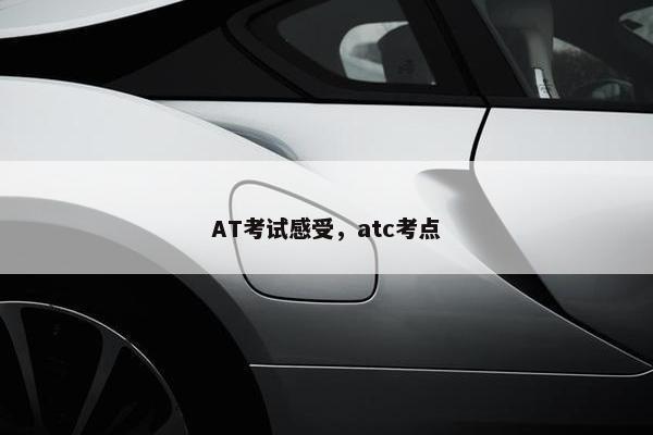 AT考试感受，atc考点