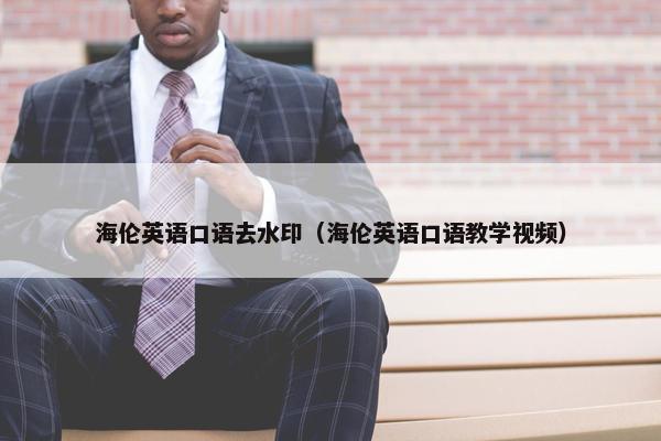 海伦英语口语去水印（海伦英语口语教学视频）