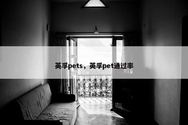 英孚pets，英孚pet通过率