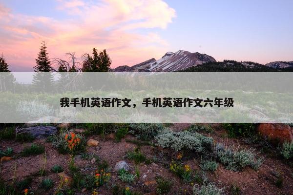 我手机英语作文，手机英语作文六年级