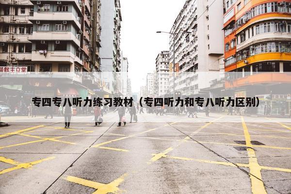 专四专八听力练习教材（专四听力和专八听力区别）