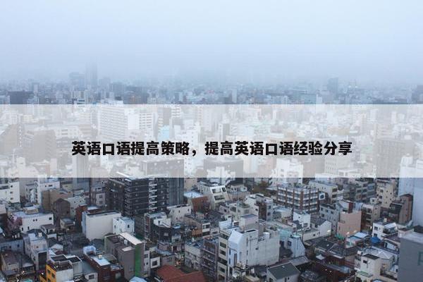 英语口语提高策略，提高英语口语经验分享