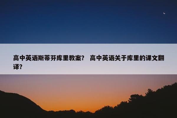 高中英语斯蒂芬库里教案？ 高中英语关于库里的课文翻译？