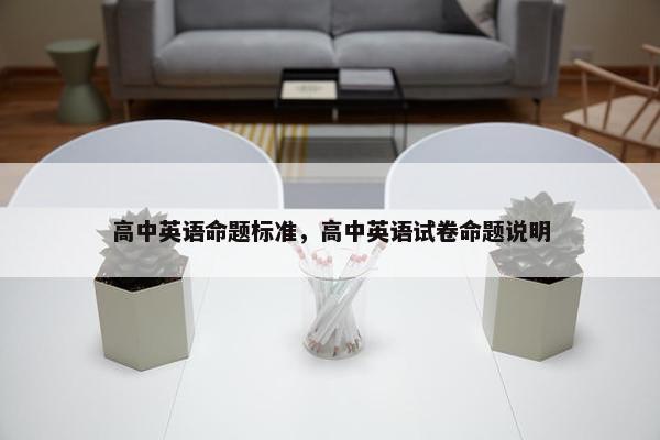 高中英语命题标准，高中英语试卷命题说明