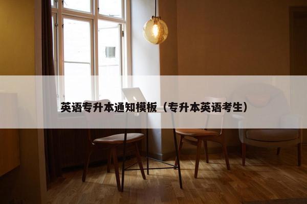 英语专升本通知模板（专升本英语考生）
