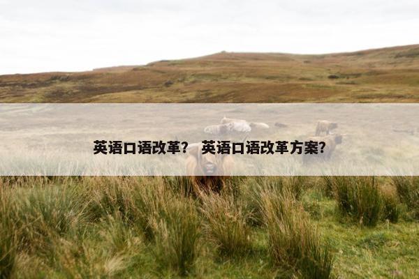 英语口语改革？ 英语口语改革方案？