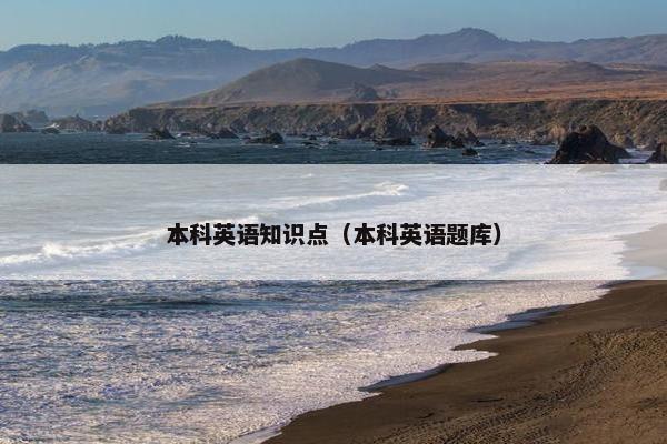 本科英语知识点（本科英语题库）