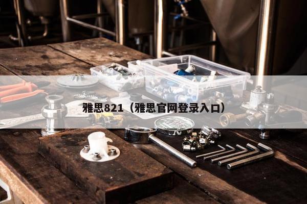 雅思821（雅思官网登录入口）