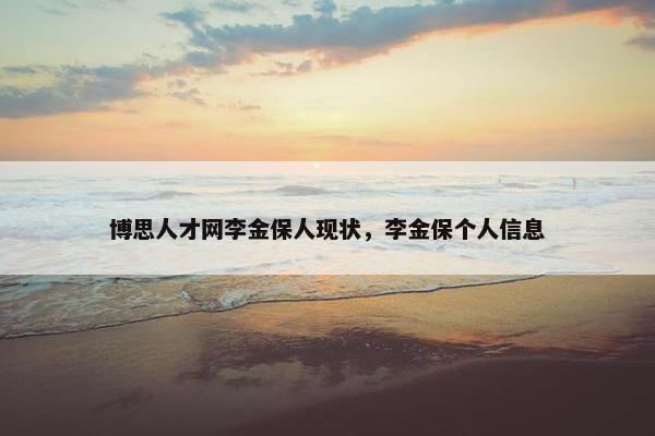 博思人才网李金保人现状，李金保个人信息