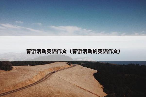 春游活动英语作文（春游活动的英语作文）
