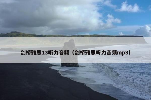 剑桥雅思13听力音频（剑桥雅思听力音频mp3）