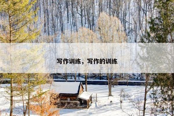 写作训练，写作的训练