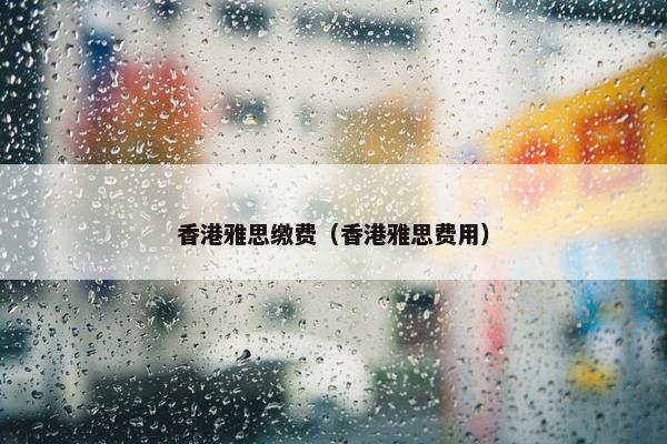 香港雅思缴费（香港雅思费用）