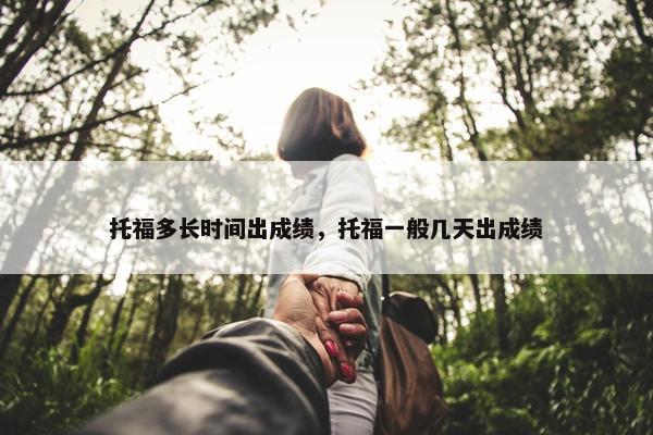 托福多长时间出成绩，托福一般几天出成绩