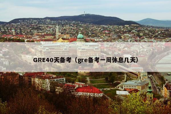 GRE40天备考（gre备考一周休息几天）