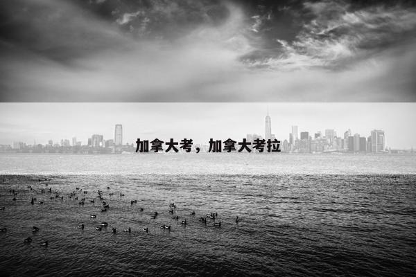 加拿大考，加拿大考拉