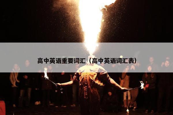 高中英语重要词汇（高中英语词汇表）
