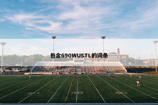 包含690WUSTL的词条