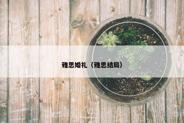 雅思婚礼（雅思结局）