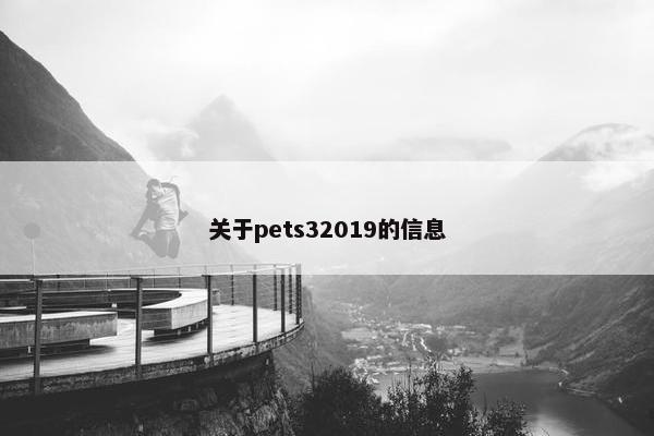 关于pets32019的信息