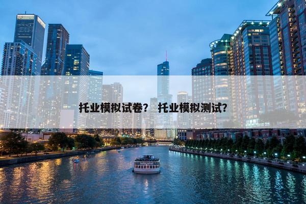 托业模拟试卷？ 托业模拟测试？