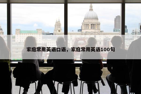 家庭常用英语口语，家庭常用英语100句