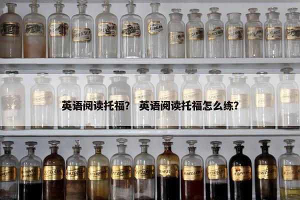 英语阅读托福？ 英语阅读托福怎么练？