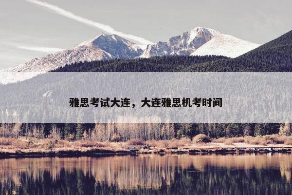 雅思考试大连，大连雅思机考时间