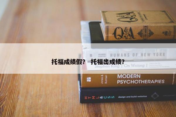 托福成绩假？ 托福出成绩？