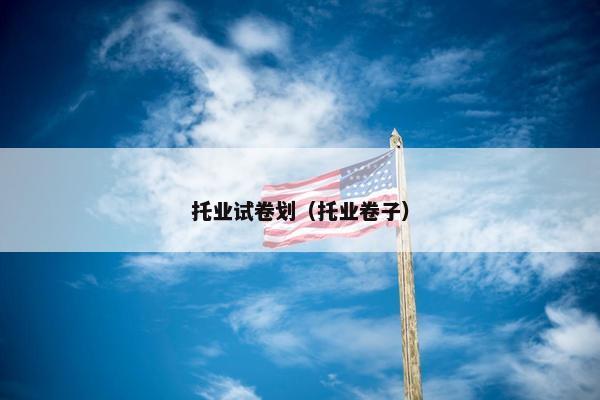 托业试卷划（托业卷子）