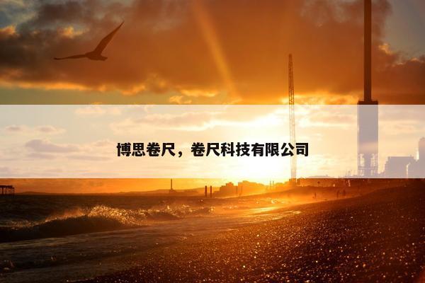 博思卷尺，卷尺科技有限公司