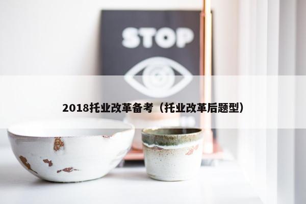 2018托业改革备考（托业改革后题型）