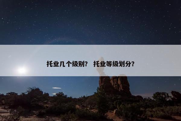 托业几个级别？ 托业等级划分？