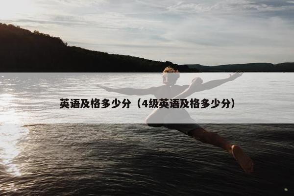 英语及格多少分（4级英语及格多少分）