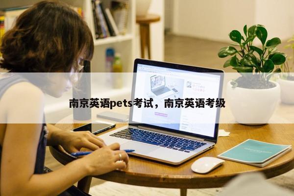 南京英语pets考试，南京英语考级