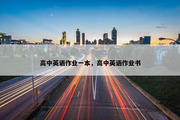 高中英语作业一本，高中英语作业书