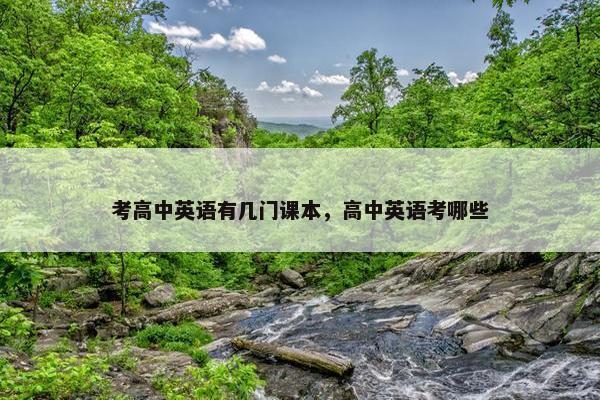 考高中英语有几门课本，高中英语考哪些