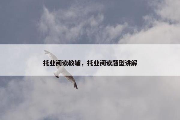 托业阅读教辅，托业阅读题型讲解